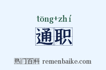 通职是什么意思的图片